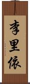 李里依 Scroll