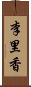 李里香 Scroll