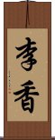 李香 Scroll