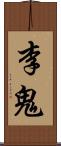 李鬼 Scroll