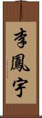 李鳳宇 Scroll