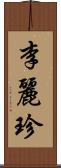 李麗珍 Scroll