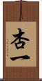 杏一 Scroll