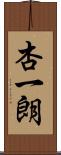 杏一朗 Scroll