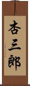 杏三郎 Scroll