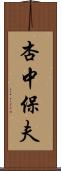 杏中保夫 Scroll