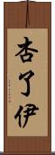 杏了伊 Scroll