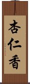 杏仁香 Scroll