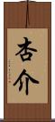 杏介 Scroll