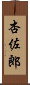 杏佐郎 Scroll