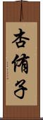 杏侑子 Scroll