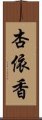 杏依香 Scroll