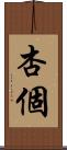 杏個 Scroll