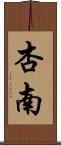 杏南 Scroll