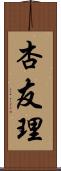 杏友理 Scroll