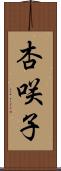杏咲子 Scroll