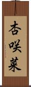 杏咲菜 Scroll