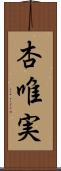 杏唯実 Scroll