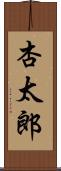 杏太郎 Scroll