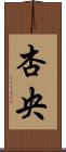 杏央 Scroll