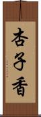 杏子香 Scroll