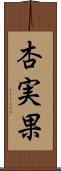 杏実果 Scroll