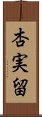 杏実留 Scroll