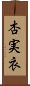 杏実衣 Scroll