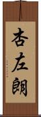 杏左朗 Scroll
