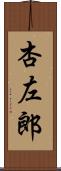 杏左郎 Scroll