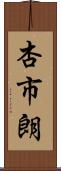 杏市朗 Scroll