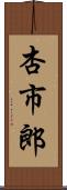 杏市郎 Scroll