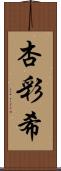 杏彩希 Scroll