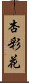 杏彩花 Scroll