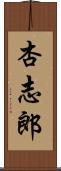 杏志郎 Scroll