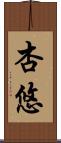 杏悠 Scroll