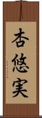 杏悠実 Scroll