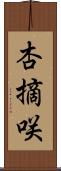 杏摘咲 Scroll