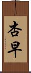 杏早 Scroll