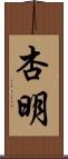 杏明 Scroll