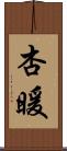 杏暖 Scroll