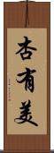 杏有美 Scroll