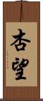杏望 Scroll