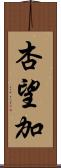 杏望加 Scroll