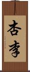 杏李 Scroll