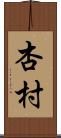 杏村 Scroll