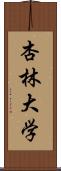 杏林大学 Scroll