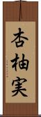 杏柚実 Scroll