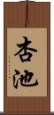 杏池 Scroll