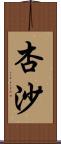 杏沙 Scroll